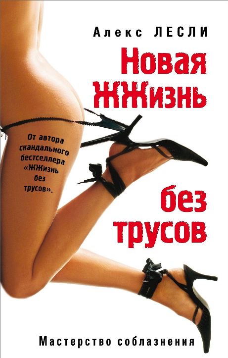 Новая ЖЖизнь без трусов - Алекс Лесли_0.jpg